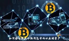   如何安全退出小狐钱包中