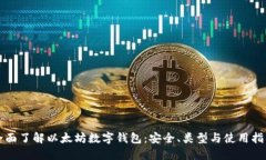 全面了解以太坊数字钱包