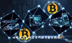 比特币钱包的官方网址与