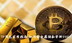 TP钱包使用指南：如何安全