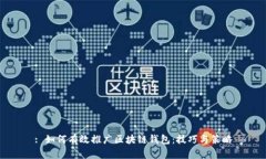 : 如何有效推广区块链钱包