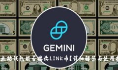 :以太坊钱包能否接收LIN