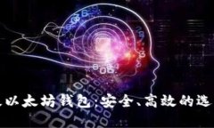 轻量级以太坊钱包：安全