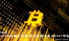 ### USDT钱包额度详解：如何
