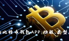 选择适合你的比特币钱包