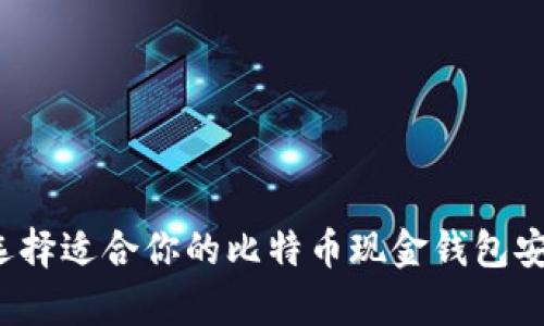 如何选择适合你的比特币现金钱包安卓版？