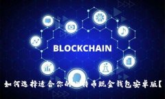如何选择适合你的比特币