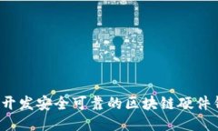 如何开发安全可靠的区块
