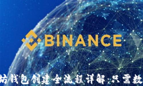 以太坊钱包创建全流程详解:只需数分钟!