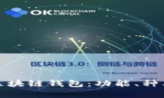 全面解析区块链钱包：功