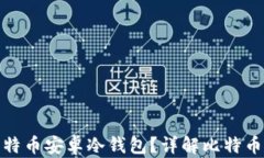 如何选择和使用比特币安
