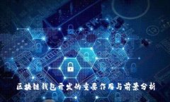 区块链钱包开发的重要作