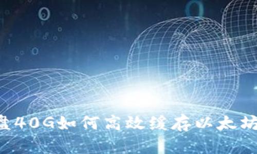 系统盘40G如何高效缓存以太坊钱包？