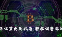 小狐钱包网络设置更改指