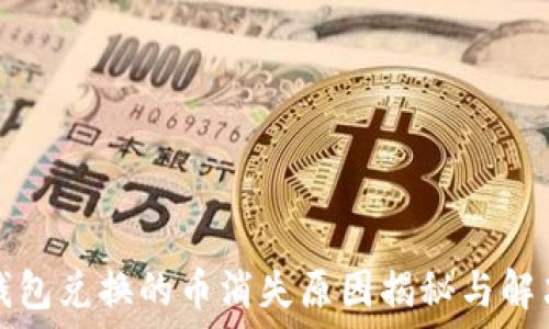   
小狐钱包兑换的币消失原因揭秘与解决方案