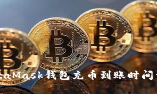 MetaMask钱包充币到账时间详解