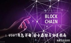 : USDT钱包详解：安全存储