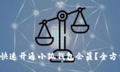  如何快速开通小狐钱包会