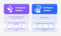 MetaMask安卓版APP钱包使用指