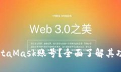 什么是MetaMask账号？全面了