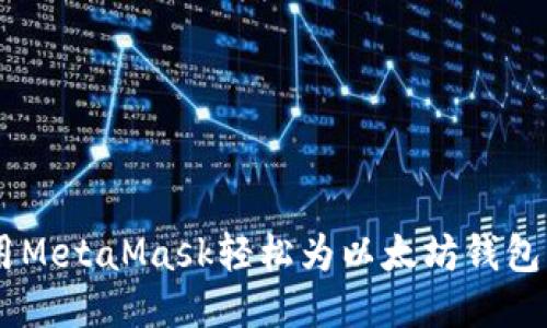 如何使用MetaMask轻松为以太坊钱包充值ETH