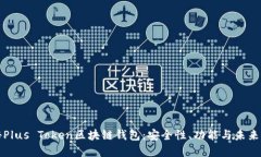 探秘Plus Token区块链钱包：