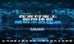 如何创建区块链钱包：从