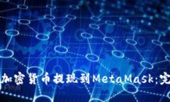 如何将加密货币提现到M