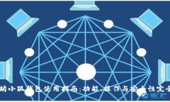 以太坊小狐钱包使用指南