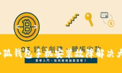  小狐钱包手机安装故障解