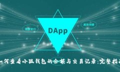 如何查看小狐钱包的余额