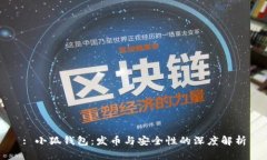 : 小狐钱包：发币与安全性