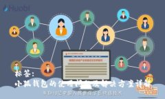 标签:  小狐钱包的使用问