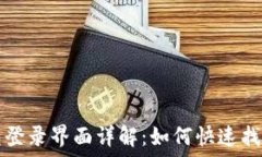   小狐钱包登录界面详解：