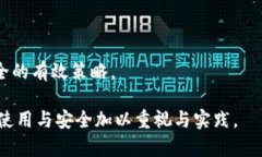   比特币钱包加密：保护您