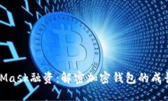 MetaMask融资：解密加密钱包
