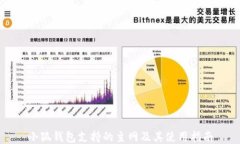 小狐钱包支持的主网及其