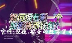 小狐钱包官网：便捷、安
