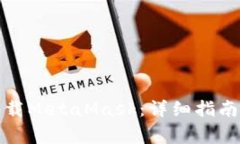 如何在百度云下载MetaMas
