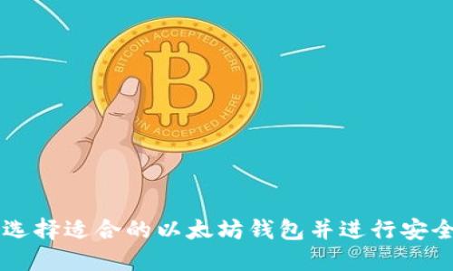 如何选择适合的以太坊钱包并进行安全交易