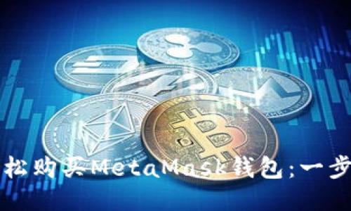 如何轻松购买MetaMask钱包：一步步指南