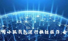 如何使用小狐钱包进行换