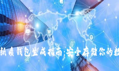 比特币纸质钱包生成指南：安全存储你的数字资产
