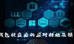 USDT钱包被盗后的应对措施