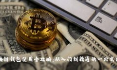 区块链钱包使用全攻略：