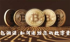 比特币钱包溯源：如何追