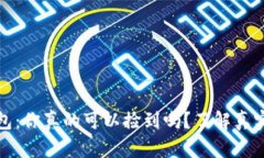 比特币钱包：你真的可以