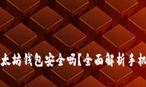 手机注册以太坊钱包安全吗？全面解析手机钱包安全性