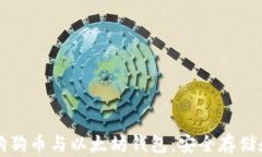 如何使用狗狗币与以太坊