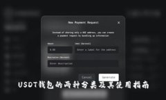 USDT钱包的两种分类及其使